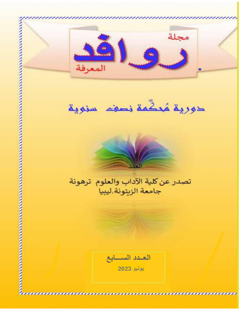 rawafed almarefa journal Vol. 7 cover