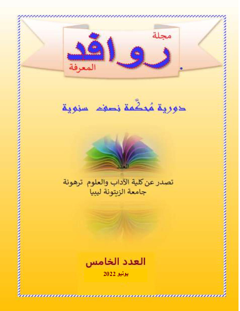 Rawafed Almarefa, Vol.3, Issue5