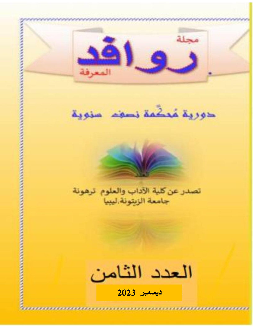 rawafed almarefa journal Vol. 8 cover