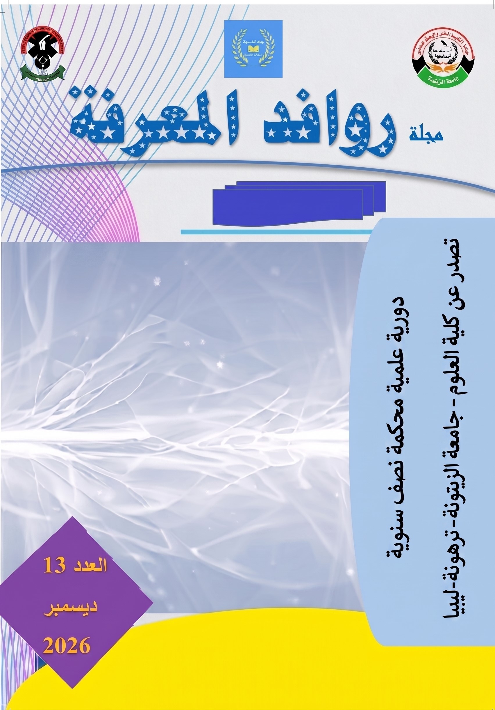 مجلة روافد المعرفة، المجلد 7، العدد 13، 2026