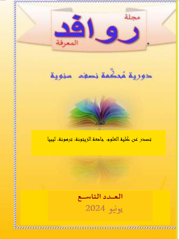 ٌRwafed Almaerfa Vol:9 2024 مجلة روافد المعرفة دورية علمية محكمة تصدر عن كلية العلوم  بجامعة الزيتونة